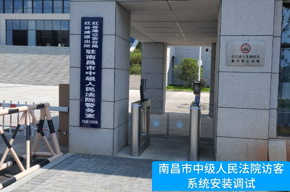 南昌市中级人民法院部署艾弗森贝博ballbet官网访客管理系统，提升法院安全管理与服务水